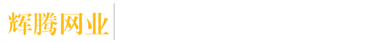 山東惠民輝騰網業(yè)有限公司